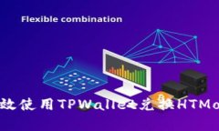 如何有效使用TPWallet兑换HTMoon指南
