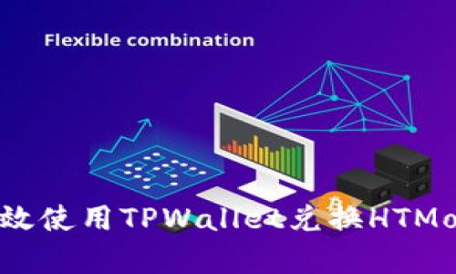 如何有效使用TPWallet兑换HTMoon指南