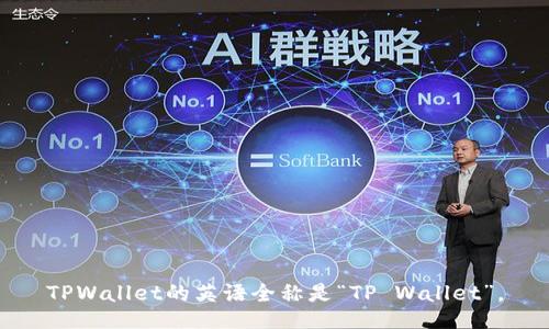 TPWallet的英语全称是“TP Wallet”。