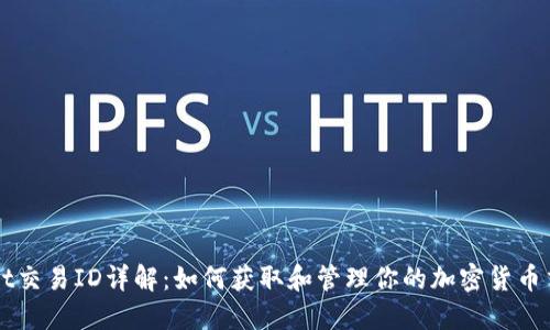 TPWallet交易ID详解：如何获取和管理你的加密货币交易记录