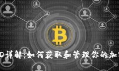 TPWallet交易ID详解：如何获取和管理你的加密货币