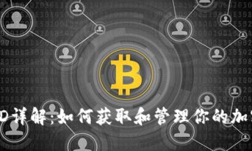 TPWallet交易ID详解：如何获取和管理你的加密货币交易记录