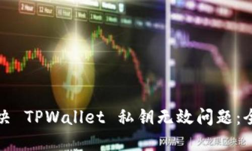 如何解决 TPWallet 私钥无效问题：全面指南