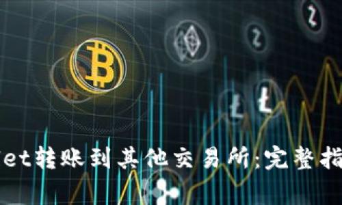如何从TPWallet转账到其他交易所：完整指南和注意事项