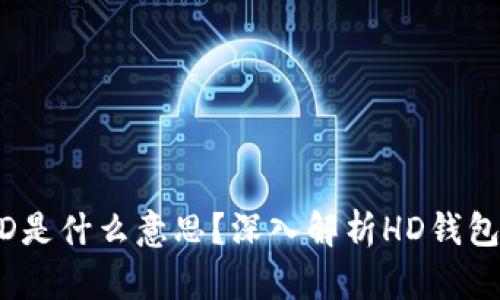 TPWallet中的HD是什么意思？深入解析HD钱包的概念及其应用