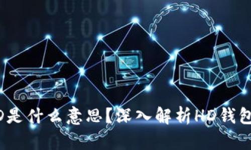 TPWallet中的HD是什么意思？深入解析HD钱包的概念及其应用