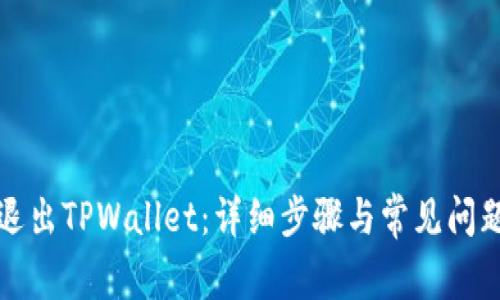 如何退出TPWallet：详细步骤与常见问题解析
