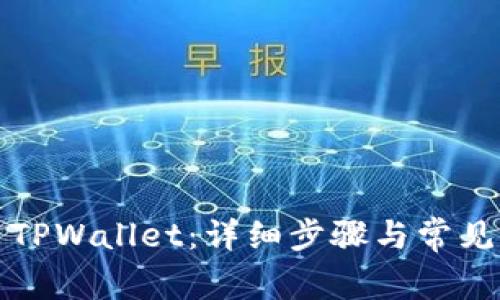 如何退出TPWallet：详细步骤与常见问题解析