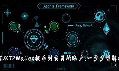 如何从TPWallet提币到交易所账户：一步步详解指南