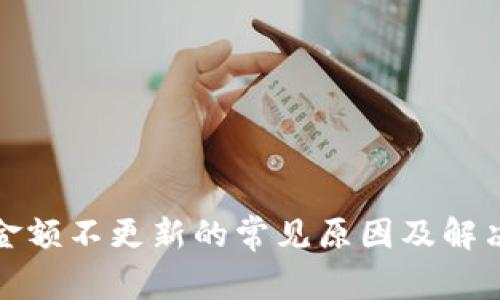tpwallet金额不更新的常见原因及解决方案详解