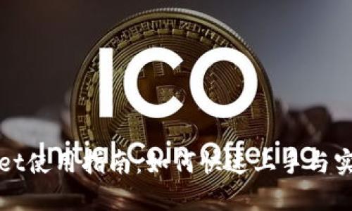 TPWallet使用指南：如何快速上手与实用技巧