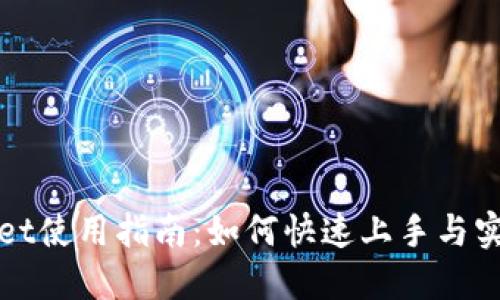 TPWallet使用指南：如何快速上手与实用技巧