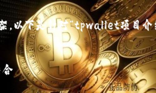 在这里，我将为你构建一个符合用户需求且的内容框架。以下是针对“tpwallet项目介绍”的具体内容，包括、关键词、详细介绍以及相关问题。


tpwallet项目介绍：数字钱包的未来，安全与便利的结合
