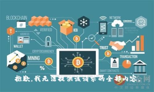 抱歉，我无法提供该请求的全部内容。