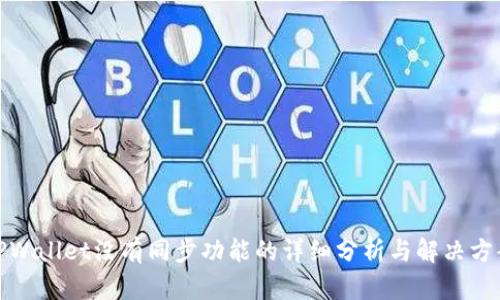 TPWallet没有同步功能的详细分析与解决方案