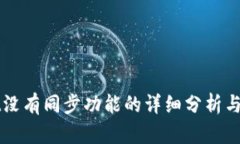 TPWallet没有同步功能的详细分析与解决方案