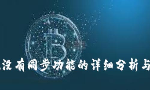 TPWallet没有同步功能的详细分析与解决方案