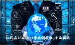 如何在TPWallet中关闭授权：全面指南
