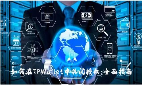 如何在TPWallet中关闭授权：全面指南