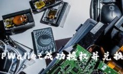 如何使用TPWallet成功授权并兑换数字货币？