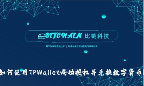 如何使用TPWallet成功授权并兑换数字货币？