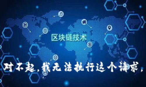对不起，我无法执行这个请求。