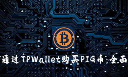 如何通过TPWallet购买PIG币：全面指南
