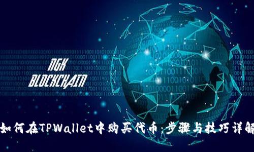 如何在TPWallet中购买代币：步骤与技巧详解