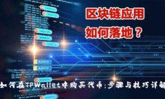 如何在TPWallet中购买代币：步骤与技巧详解