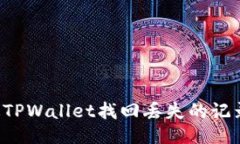 : 如何通过TPWallet找回丢失的记录：全面指南
