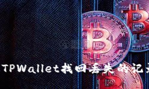 : 如何通过TPWallet找回丢失的记录：全面指南