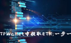bacvti如何在TPWallet中提取ETH：一步一步的详细指南