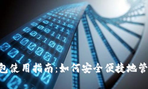 BitKeep钱包使用指南：如何安全便捷地管理数字资产