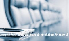 BitKeep钱包使用指南：如何安全便捷地管理数字资