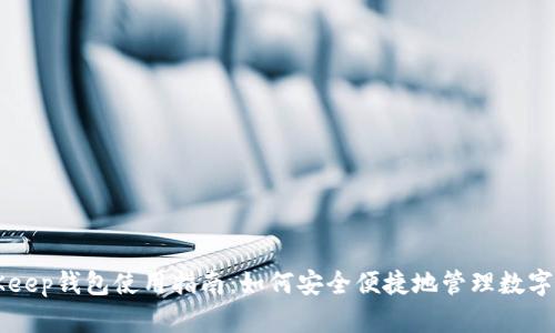 BitKeep钱包使用指南：如何安全便捷地管理数字资产