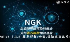 TPWallet 1.2.2 更新详解：功能、优缺点及使用指南