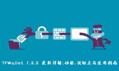 TPWallet 1.2.2 更新详解：功能、优缺点及使用指南
