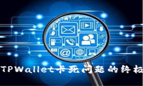 解决TPWallet卡死问题的终极指南
