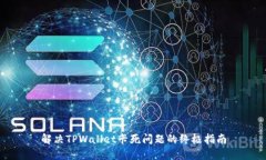 解决TPWallet卡死问题的终极指南