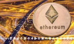 TPWallet登录后不显示币和余额的解决方案与常见问