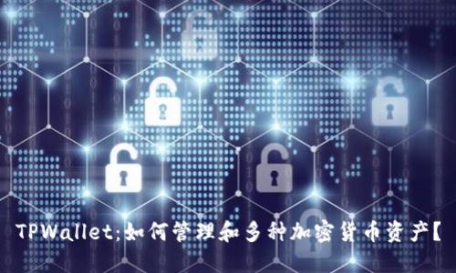 TPWallet：如何管理和多种加密货币资产？