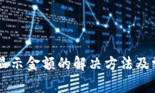 TPWallet不显示金额的解决方法及常见问题解析