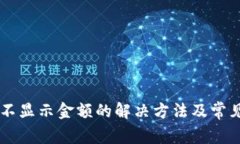 TPWallet不显示金额的解决方法及常见问题解析