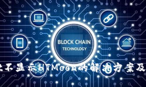 TPWallet不显示HTMoon的解决方案及使用指南