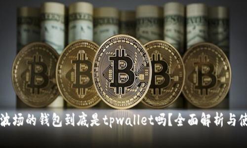 Title: 波场的钱包到底是tpwallet吗？全面解析与使用指南