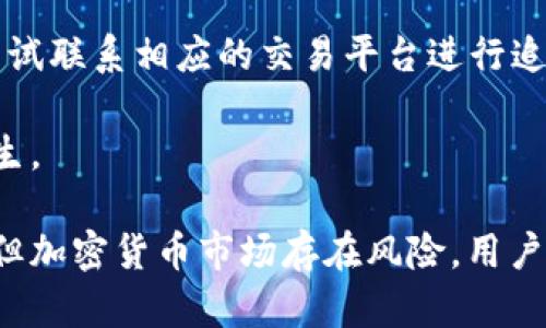如何通过TPWallet合约地址购买数字货币：详细指南

TPWallet, 合约地址, 购买数字货币, 加密货币交易/guanjianci

随着加密货币的不断发展，越来越多的人开始关注如何安全和有效地购买数字资产。TPWallet作为一个多链的钱包，支持多种数字货币的存储和交易。本文将详细介绍如何通过TPWallet合约地址购买数字货币，并解答用户在这一过程中可能遇到的四个相关问题，帮助你全面理解整个交易流程。

什么是TPWallet？
TPWallet是一款功能丰富的数字货币钱包，支持多种区块链资产的管理。他不仅仅是一个简单的数字钱包，还是一个交易平台，可以直接通过合约地址进行加密货币的购买。同时，TPWallet还具有很高的安全性和易用性，适合新手和经验丰富的用户。

TPWallet的用户界面友好，支持多种语言，可为用户提供灵活的操作体验。用户可以通过手机或电脑访问TPWallet，随时随地进行加密货币交易。另外，TPWallet还具有去中心化的特点，保护用户的资产安全，让用户在购买和交易过程中无后顾之忧。

如何找到TPWallet的合约地址？
在TPWallet中，不同的数字货币会有其对应的合约地址。合约地址是区块链中每种资产的唯一标识，用户在购买数字货币时需要使用正确的合约地址进行操作。

要找到TPWallet的合约地址，用户可以访问TPWallet的官方网站，查看支持的数字货币列表。每种货币旁边通常会标注其合约地址。在购买之前，务必确认合约地址的准确性，以避免遭受损失。

通过TPWallet购买数字货币的流程
以下是通过TPWallet合约地址购买数字货币的具体步骤：
ol
    li下载并安装TPWallet：首先，在官方网站或手机应用商店下载并安装TPWallet钱包。确保下载的是官方版本，以避免安全风险。/li
    li注册账户：打开TPWallet，按照指引完成注册。设置安全性问题和密码，确保账户安全。/li
    li添加数字货币：在钱包中，选择“添加资产”功能，输入你需要购买的数字货币的合约地址。确认无误后，点击添加。/li
    li充值账户：在购买数字货币之前，需要向TPWallet充值法定货币或其他数字货币。用户可以通过银行转账、信用卡、或者其他数字钱包转账。/li
    li选择购买额度：根据自己的需求，选择购买的数字货币种类和数量。/li
    li确认交易：在确认所有信息无误后，要仔细检查合约地址，再次确认金额，点击“确认购买”。/li
    li查看交易记录：交易完成后，可以在TPWallet的“交易记录”中查看你的购买记录，确认购买是否成功。/li
/ol

以上是通过TPWallet合约地址购买数字货币的基本流程。整个过程虽然简单，但用户在进行交易时一定要保持警惕，确保合约地址的真实性，避免诈骗风险。

可能相关问题及其详细解答

1. 如何确保在TPWallet中购买的数字货币是可靠的？
在TPWallet中，购买数字货币的可靠性与多个因素密切相关。首先，用户需要确认合约地址的正确性。合约地址通常由团队公布并经过验证，用户可以通过官方网站确保所用地址的准确性。其次，用户可以查看TPWallet支持的资产列表，这些资产通常经过严格筛选，确保其在市场上的稳定性和可靠性。

除了合约地址，用户还应关注市场行情。了解所购币的历史价格走势，可以选择购买时机，以避免在高点入场。此外，应了解每种币的基本面，比如团队背景、技术开发、合作伙伴及市场需求等。针对低市值币种如SHIB、DOGE等，用户要更加谨慎，确保了解其波动性及风险。

最重要的是，任何投资都有风险，用户购买前需进行充分的研究和评估，保持理智的投资心态，合理配置资产。

2. 使用TPWallet交易时有哪些常见的费用？
在TPWallet中进行交易时，用户需要注意的费用主要包括交易手续费和网络手续费。交易手续费是平台收取的费用，通常与交易金额成正比。用户在进行交易时，需要提前确认所有费用，以便进行合理的资金规划。

网络手续费是指在区块链网络运营过程中产生的费用。当用户在TPWallet上完成一笔交易时，需要向区块链节点支付一定的费用，以确保交易能够被确认。网络手续费根据网络流量和区块链使用情况而变化，用户在非高峰时段进行交易能够获得更低的费用。

为了降低交易成本，用户可以选择合适的交易时机，关注市场动态，降低交易频率。也可靠的第三方服务平台进行汇率比较，选择最低的费用进行交易。此外，参与TPWallet的活动、会员或推荐活动有时也能获得费用的优惠或返还。

3. TPWallet的安全性如何保障？
TPWallet作为一种数字货币钱包，其安全性至关重要。TPWallet通过多重策略来保障用户资产的安全。首先，它采用了高级加密技术，确保用户的私钥和交易信息不会被泄露。私钥是用户账户的唯一钥匙，因此务必要对其进行妥善保管，避免泄露或遗失。

此外，TPWallet还支持冷存储和热存储的结合。大多数用户资产会存储在离线状态（冷存储），只有在需要交易时才会移入在线状态（热存储），大幅提高了资产安全性。

TPWallet还具有多重验证功能，用户可以设置二步验证，增加额外的安全保护层。在登录时，用户需要输入密码和手机验证码，确保只有授权用户才能访问账户。用户收到账单时也可以打开TPWallet设置，随时查看活动日志，这样能及时发现和调整异常情况。

最重要的是，用户个人也需加强安全意识。避免在公共Wi-Fi下登录TPWallet，定期更换密码，不要将私钥与他人分享。同时，务必要使用官方版本的TPWallet，确保你下载的是官方网站提供的安全版本。

4. 如果我的TPWallet账户被盗该如何处理？
如果用户发现TPWallet账户被盗，首先要保持冷静，迅速采取措施。第一步是在任何设备上立即更改TPWallet账户的密码，确保其他人无法继续访问你的账户。如果你开启了二步验证，确保及时更新手机的号码以避免别人利用旧号码进行访问。

第二步，建议用户将其它数字资产转移到其他安全的钱包中。在确认系统安全之后，再次设置新的TPWallet账户，并更换私钥和恢复助记词，确保新账户更加安全。

与此同时，如果账户被盗涉及金额较大且确认交易记录存在，用户可以通过区块链浏览器查询相关交易，记录下被盗币的合约地址并尝试联系相应的交易平台进行追踪和解决方案。

最后，用户在未来使用TPWallet时要加强安全防范意识，定期对自己的账户和交易记录进行检查，保持警惕，积极防止类似事件再次发生。

总结来说，TPWallet无疑是一个强大且智能的数字货币钱包，通过合理的操作和注意安全，用户可以轻松进行数字货币的购买与交换。但加密货币市场存在风险，用户在投资时应充分了解市场环境，合理选择时机与资产配置，以保证在这个新兴市场中获得收益和保障自身资产安全。