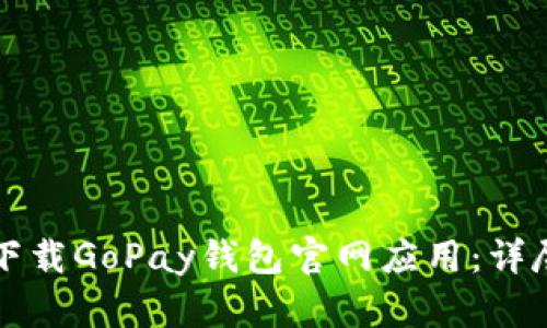 如何下载GoPay钱包官网应用：详尽指南