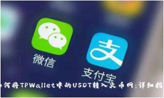 如何将TPWallet中的USDT转入火币网：详细指南