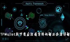 TPWallet新下载后没有薄饼的解决办法详解
