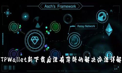 TPWallet新下载后没有薄饼的解决办法详解